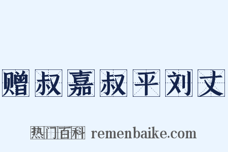 赠叔嘉叔平刘丈是什么意思的图片